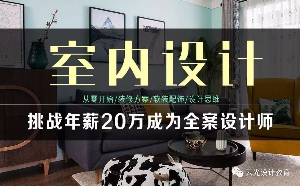 【云光课程】从零开始，挑战年薪20万成为全案设计师(图1)