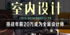 【云光课程】从零开始，挑战年薪20万成为全案设计师